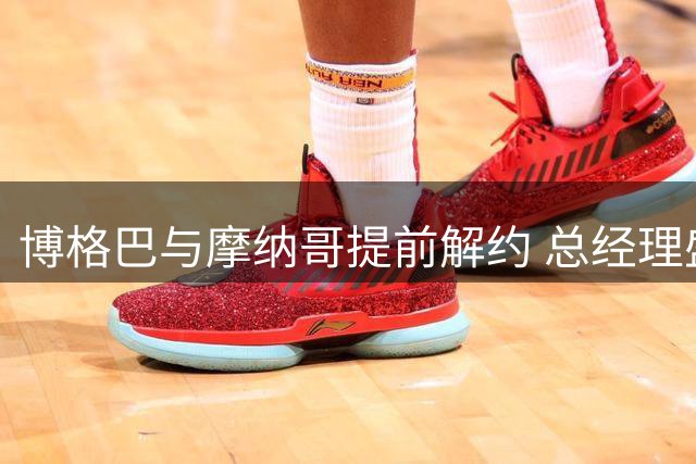 博格巴与摩纳哥提前解约 总经理盛赞其职业精神