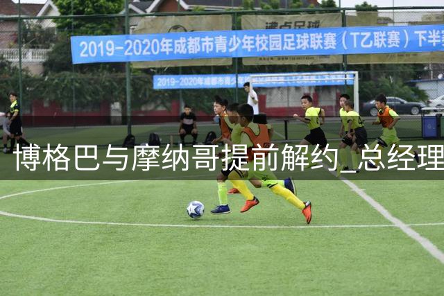博格巴与摩纳哥提前解约 总经理盛赞其职业精神
