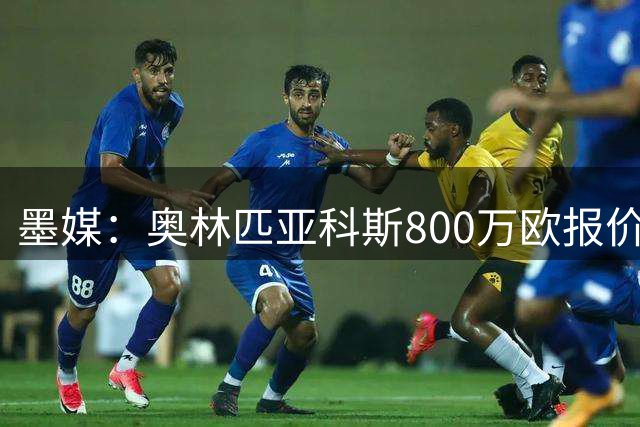 墨媒：奥林匹亚科斯800万欧报价墨西哥国脚埃德松-阿尔瓦雷斯