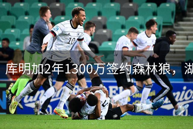库明加2年1300万签约森林狼，湖人开3年长约仍落空