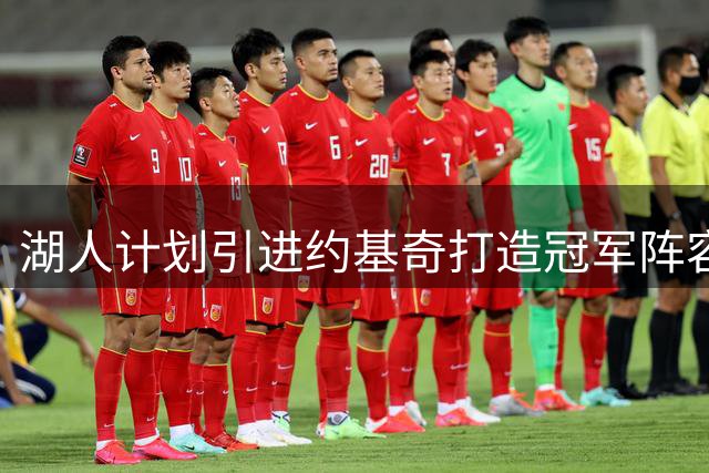 湖人计划引进约基奇打造冠军阵容