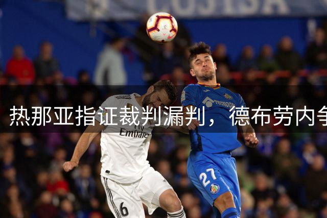 热那亚指证裁判漏判，德布劳内争议进球全意瞩目
