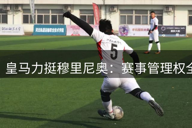皇马力挺穆里尼奥：赛事管理权全面移交