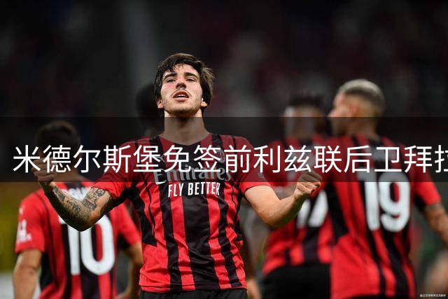 米德尔斯堡免签前利兹联后卫拜拉姆，成今夏第9名新援