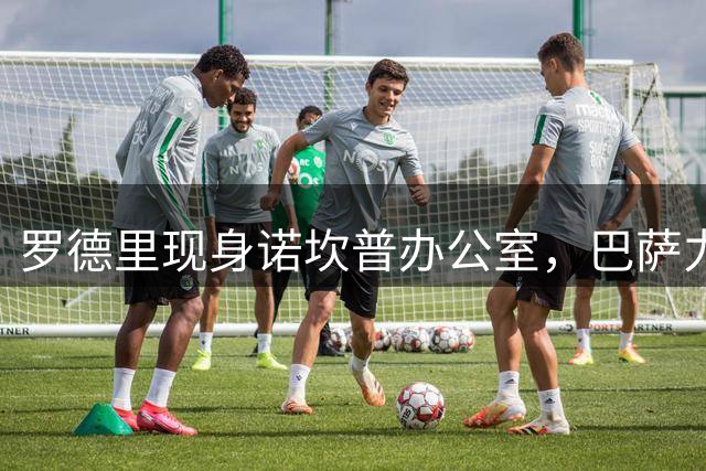 罗德里现身诺坎普办公室，巴萨力争今日举办加盟仪式