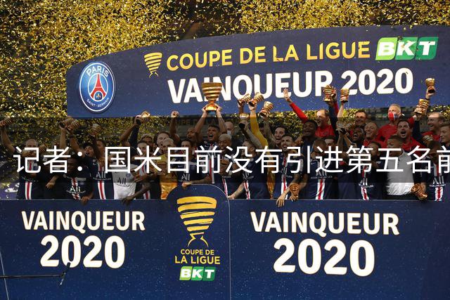 记者：国米目前没有引进第五名前锋的计划，有人来就得有人走