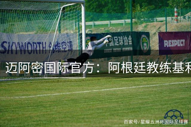 迈阿密国际官方：阿根廷教练基利-冈萨雷斯将出任球队新主帅