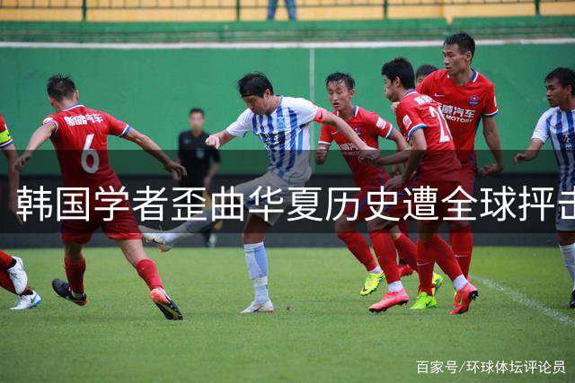 韩国学者歪曲华夏历史遭全球抨击