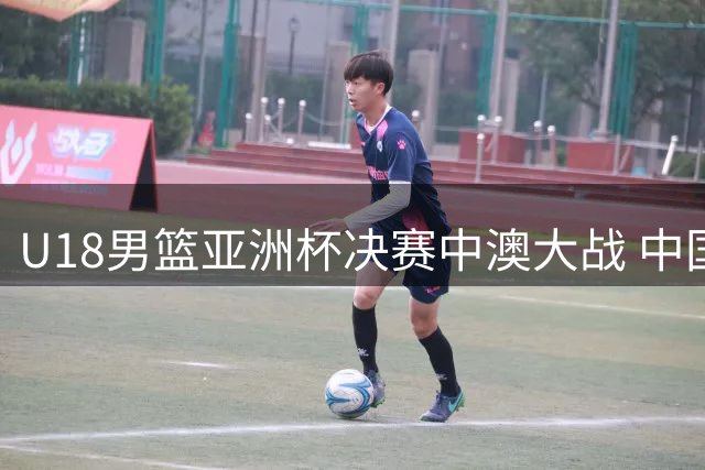U18男篮亚洲杯决赛中澳大战 中国队憾负获亚军