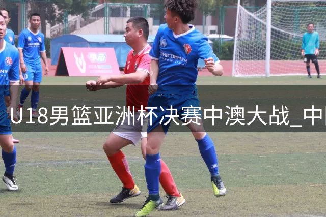 U18男篮亚洲杯决赛中澳大战 中国队憾负获亚军