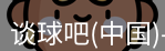 谈球吧